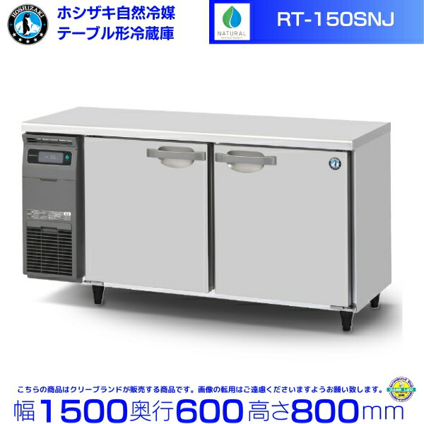 楽天市場】RT-150SNJ ホシザキ 自然冷媒テーブル形冷蔵庫 333L