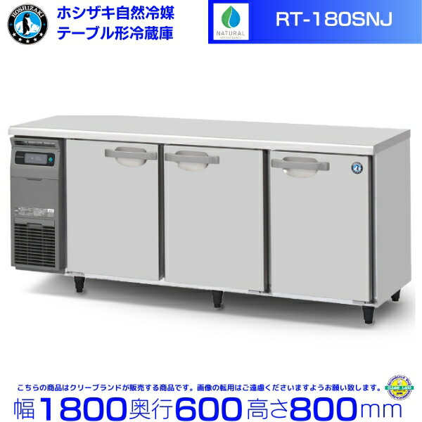 楽天市場】RT-180SNJ ホシザキ 自然冷媒テーブル形冷蔵庫 419L