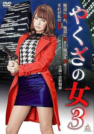 楽天市場】やくざの女 吉沢明歩（DVD｜CD・DVD）の通販