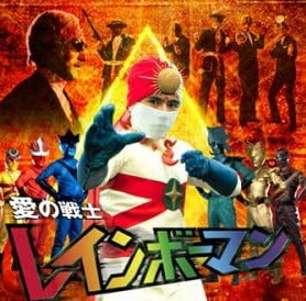 楽天市場】愛の戦士レインボーマン キャッツアイ作戦編 [DVD] 新品