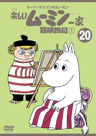楽天市場】[新品]トーベ・ヤンソンのムーミン 楽しいムーミン一家 20