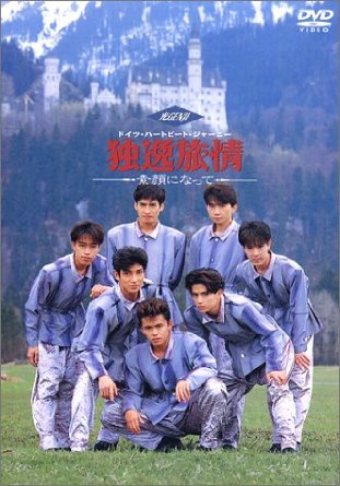楽天市場】独逸旅情~素顔になって~ [DVD] 光GENJI 新品 : クロソイド屋