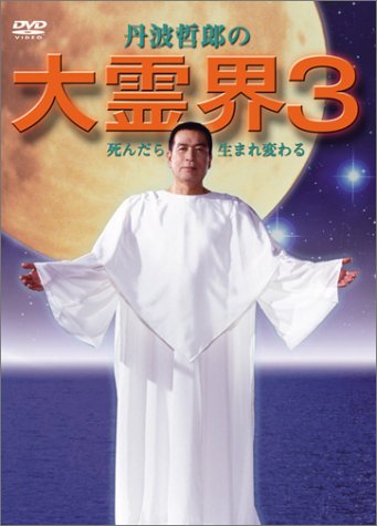 楽天市場】大霊界3~死んだら生まれ変わる [DVD] 丹波哲郎 マルチレンズ