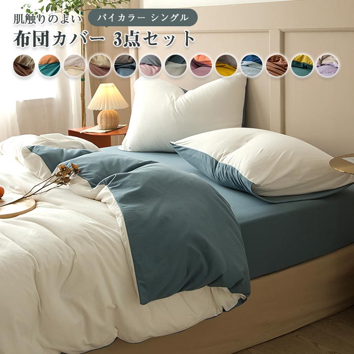 楽天市場】布団カバーセット 綿100% 3点セット シングル バイカラー