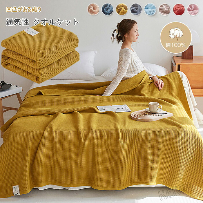 楽天市場】ワッフルケット タオルケット 蜂巣織り ブランケット 綿100