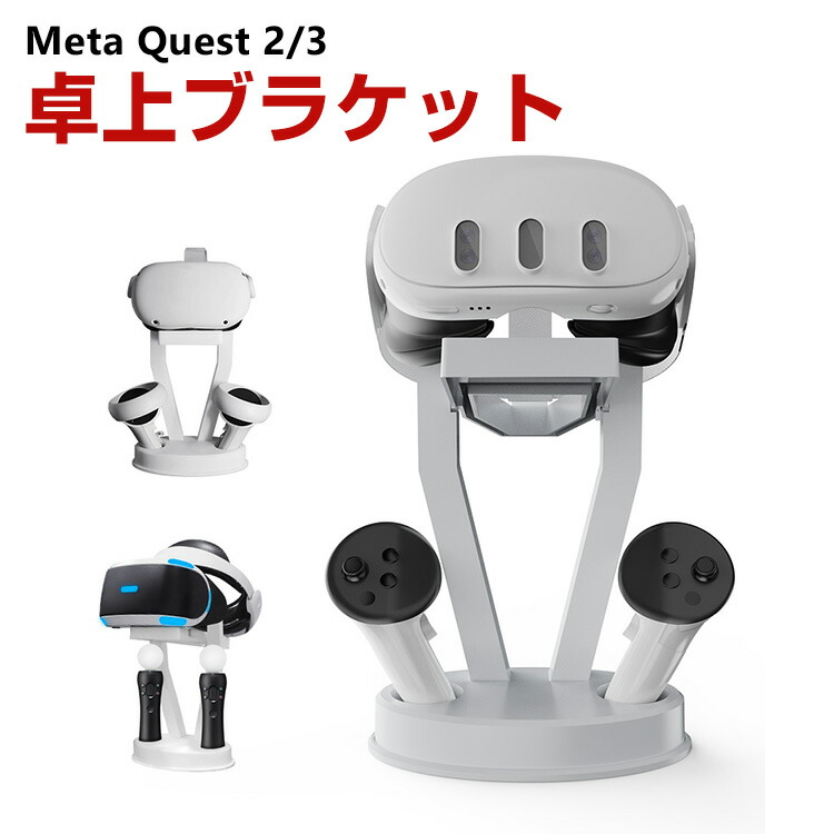 楽天市場】Meta Quest 2/3用の卓上ブラケット ABS素材 VRゴーグル