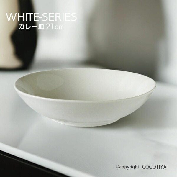 楽天市場】カレー皿 ホワイト カレー皿 21cm 白い器 洋食器 カフェ食器
