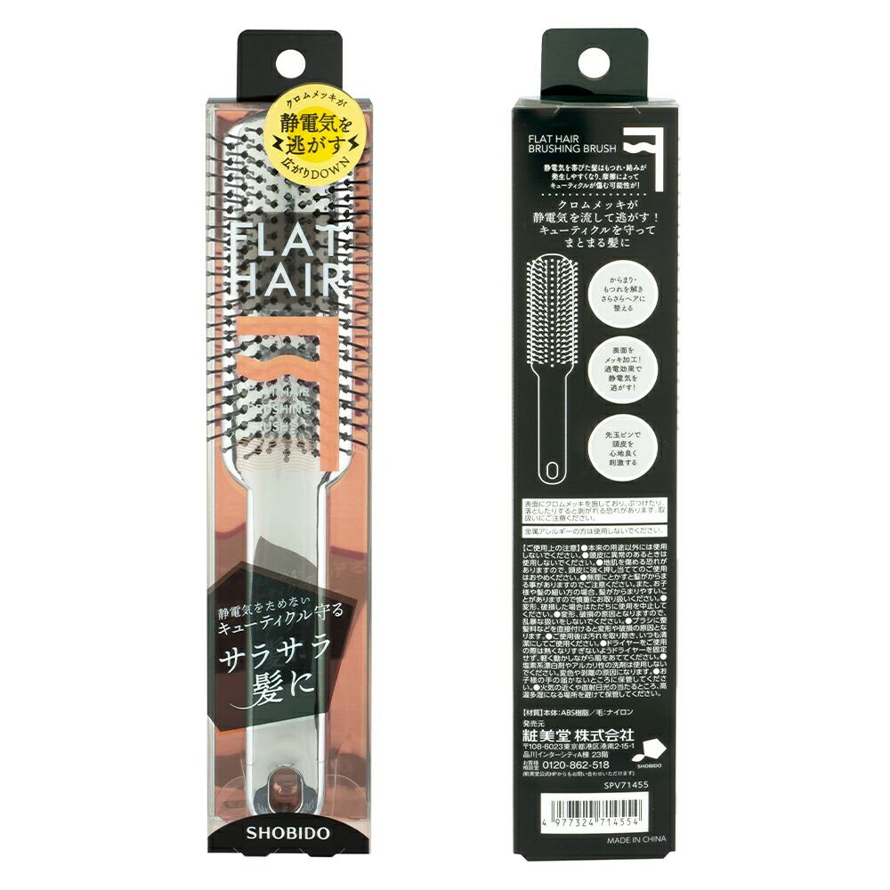 楽天市場】フラットヘア ブラッシングブラシ SPV71455 SHOBIDO 送料