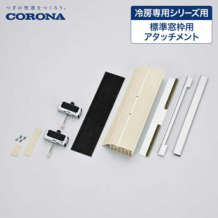 楽天市場】コロナ 冷房専用 窓用エアコン 窓枠用アタッチメント WMA-1