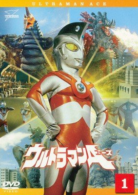 楽天市場】ウルトラマンエース dvdの通販