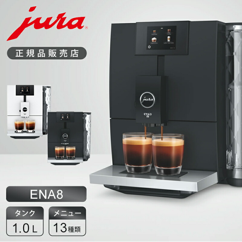 楽天市場】【正規品】JURA 全自動コーヒーマシン ENA8 GEN2 G2 | 15530