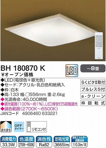 楽天市場】[日本製]コイズミ照明 和風LEDシーリング ~8畳 BH180870K