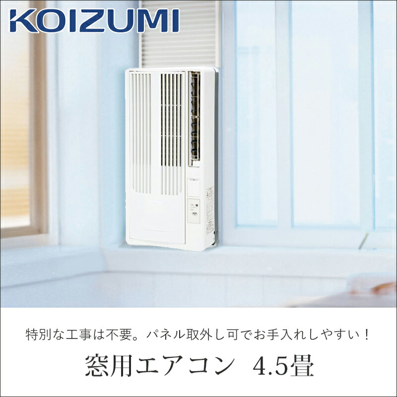 楽天市場】【25年新製品】コイズミ 窓用ルームエアコン 4.5畳
