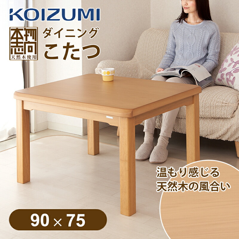 楽天市場】コイズミ ダイニングコタツ 90x75cm KDR32243 送料無料 冬物