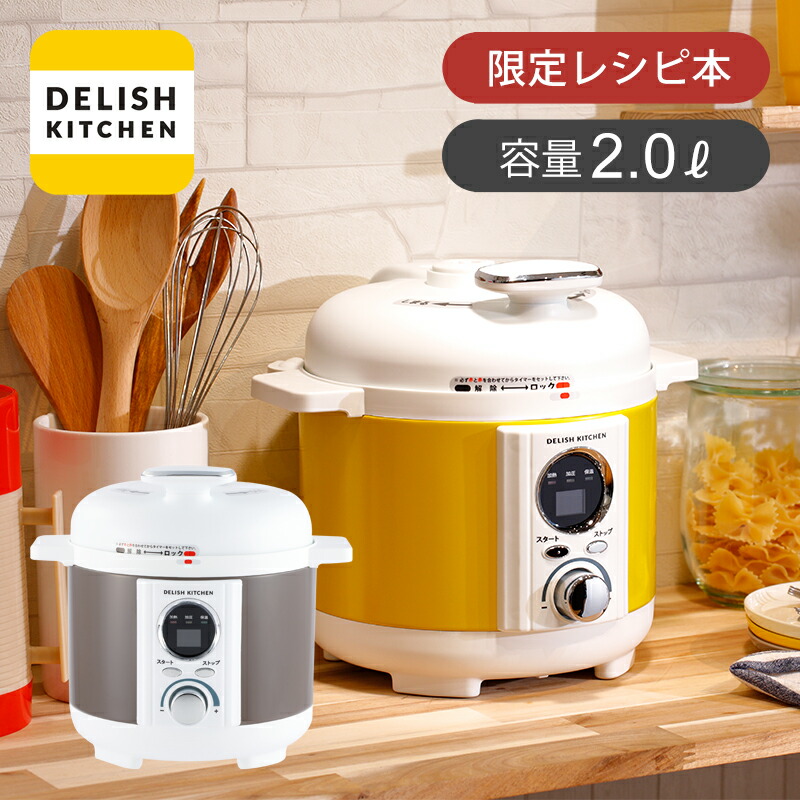 楽天市場】【楽天スーパーセール】デリッシュキッチン 電気圧力鍋 2.0L