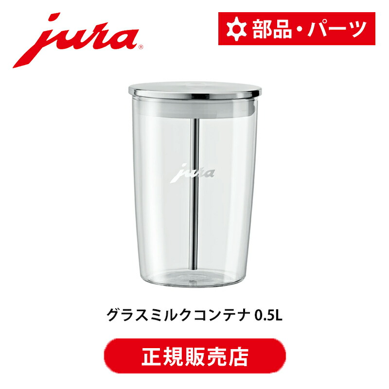 楽天市場】【正規品】JURA グラスミルクコンテナ 0.5L 500ml Glass