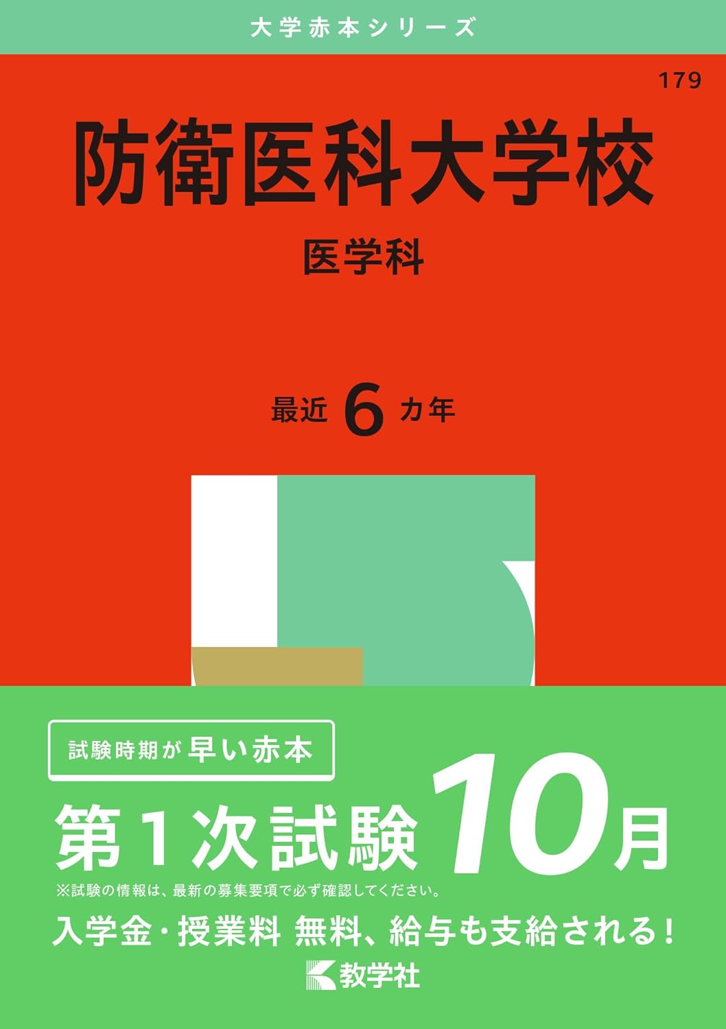 楽天市場】2025年版 防衛医科大学校 医学科 大学赤本シリーズ 学習