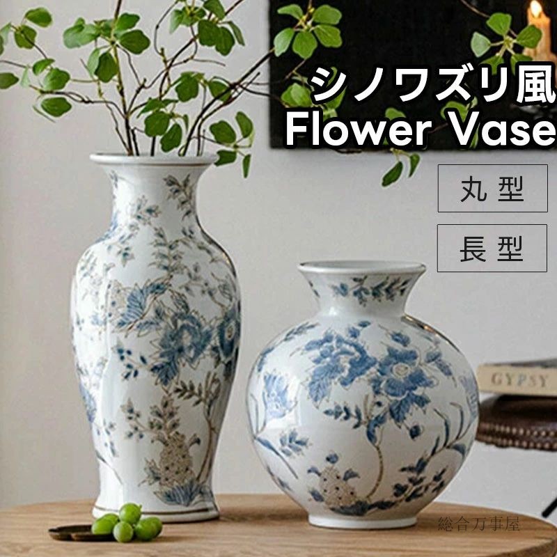 楽天市場】花瓶 シノワズリ風 フラワーベース 丸型 長型 セラミック