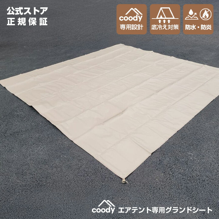 楽天市場】coody エアテント専用 グランドシート【日本公式ストア