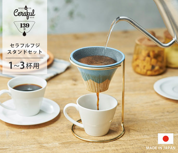 楽天市場】セラフル 富士 スタンドセット 1〜3杯用 波佐見焼