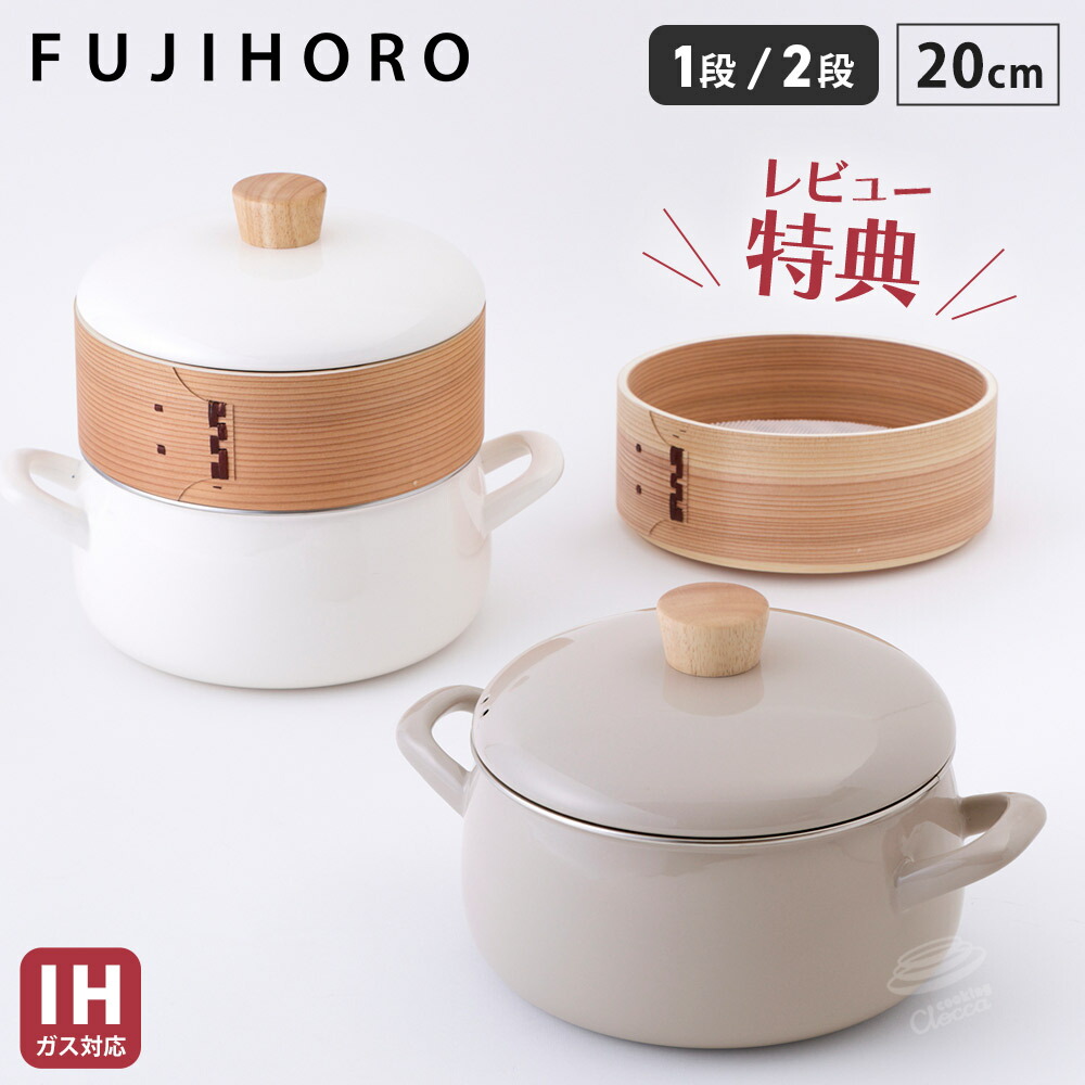 楽天市場】レビュー特典 せいろ付きホーロー鍋 20cm 富士ホーロー ガス