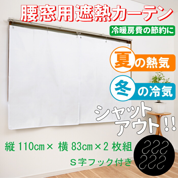楽天市場】ヒラカワ 遮熱 遮光 シート カーテン (腰窓) 2枚組 アルミ