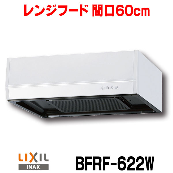 楽天市場】サンウェーブ/LIXIL BFRF-622W レンジフード BFRFシリーズ