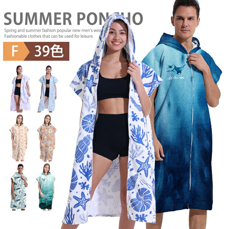 楽天市場】お着替えポンチョ 大人用 速乾 タオルポンチョ サーフィン