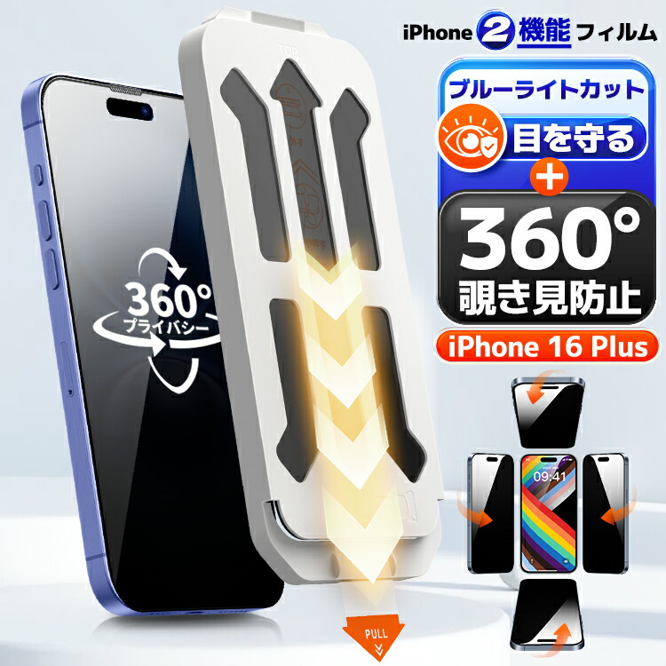 楽天市場】【4方向覗き見防止 + ブルーライトカット】 iPhone16Plus