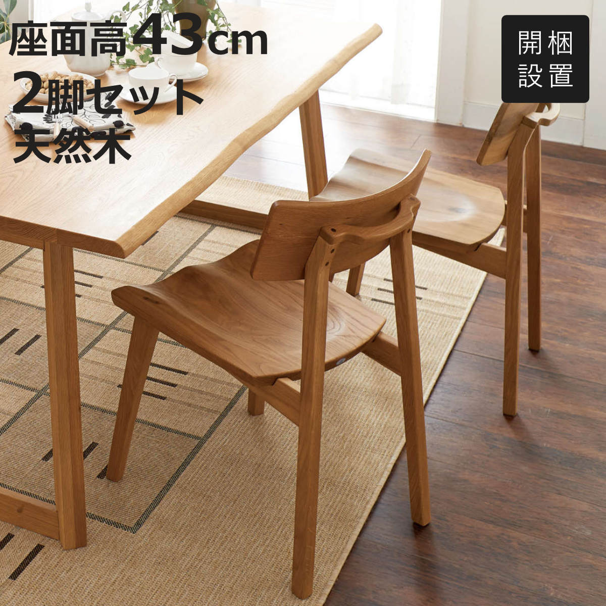 楽天市場】ダイニングチェア 2脚セット 座面高43cm 天然木 オーク無垢