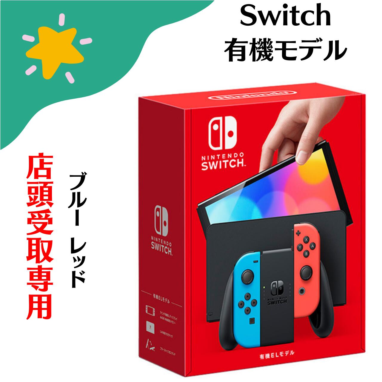 楽天市場】nintendo switch(有機elモデル)ネオンブルー・ネオンレッド