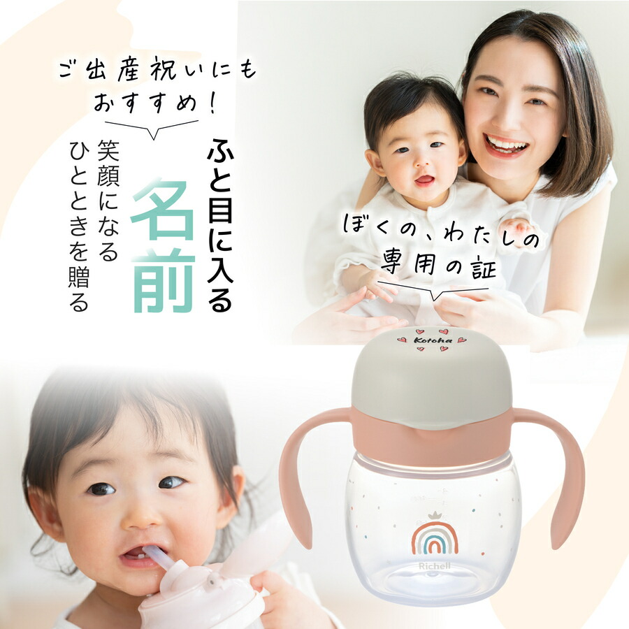 楽天市場】＼レビュー特典／ リッチェル ベビー ストローマグ 名入れ