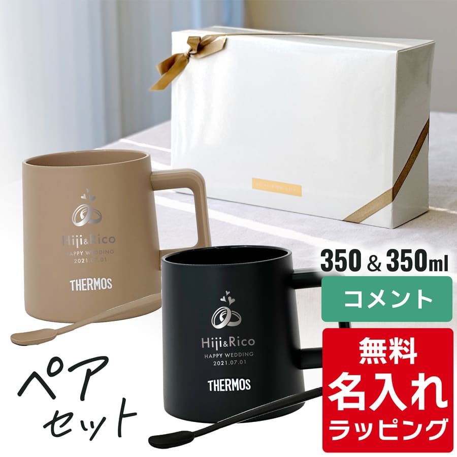 楽天市場】＼レビュー特典／ 名入れ マグカップ サーモス マグ ペア