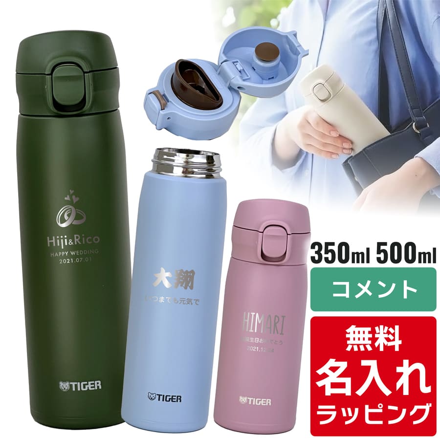 楽天市場】＼レビュー特典／ タイガー 水筒 名入れ 350ml 500ml TIGER