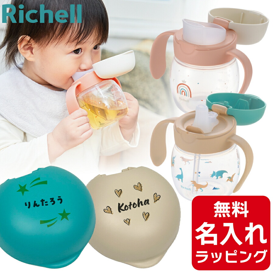 楽天市場】＼レビュー特典／ リッチェル ベビー ストローマグ 名入れ