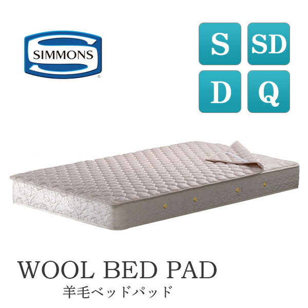 楽天市場】シモンズ シモンズベッド 羊毛ベッドパッド LG1001 シングル