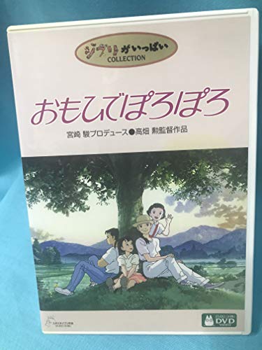 楽天市場】おもひでぽろぽろ dvdの通販