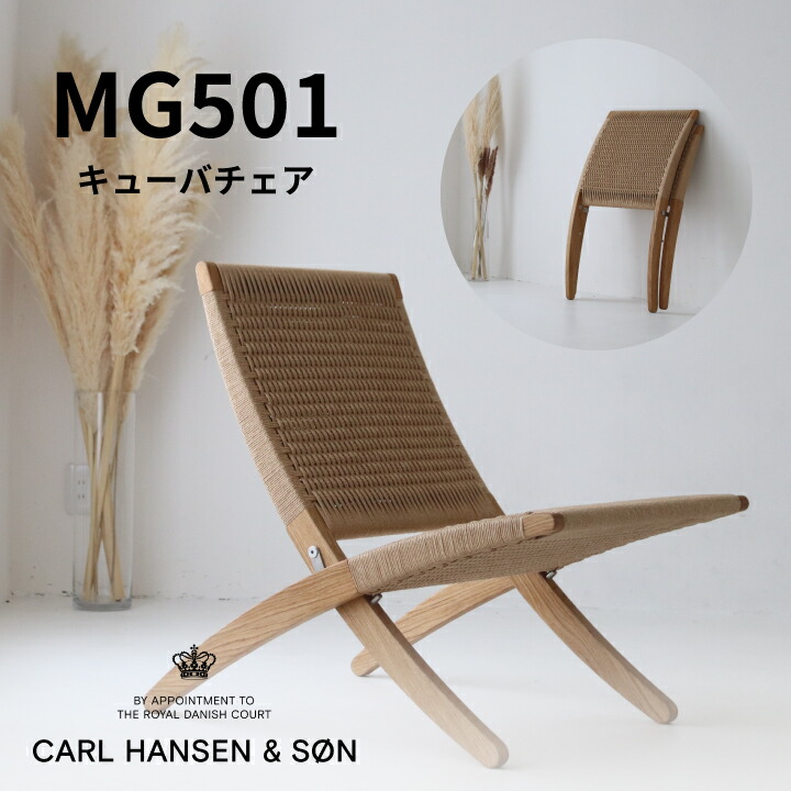 楽天市場】【送料無料】カールハンセン＆サン 「MG501」（「キューバ