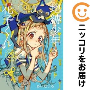 楽天市場】地縛少年花子くん 漫画全巻の通販