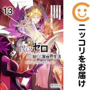 楽天市場】リゼロ 全巻の通販