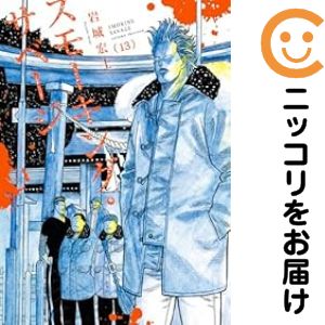 楽天市場】全巻 スモーキング・サベージの通販