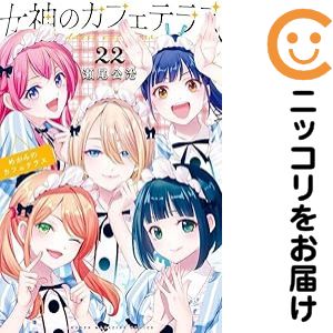 楽天市場】女神のカフェテラス 全巻の通販