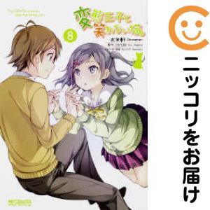 楽天市場】変態王子と笑わない猫 全巻の通販