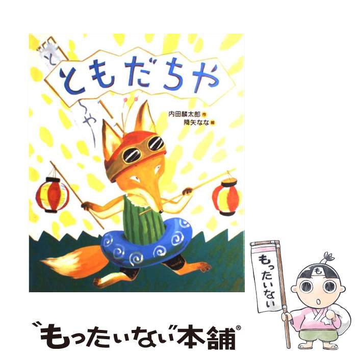 楽天市場】ともだちや シリーズの通販