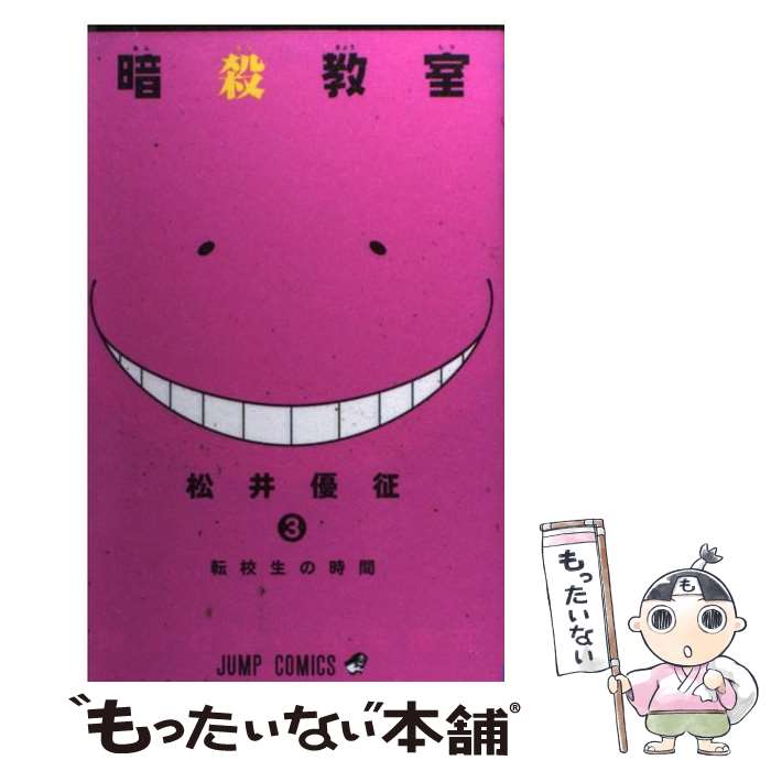 楽天市場】【中古】 暗殺教室 3 / 松井 優征 / 集英社 [コミック