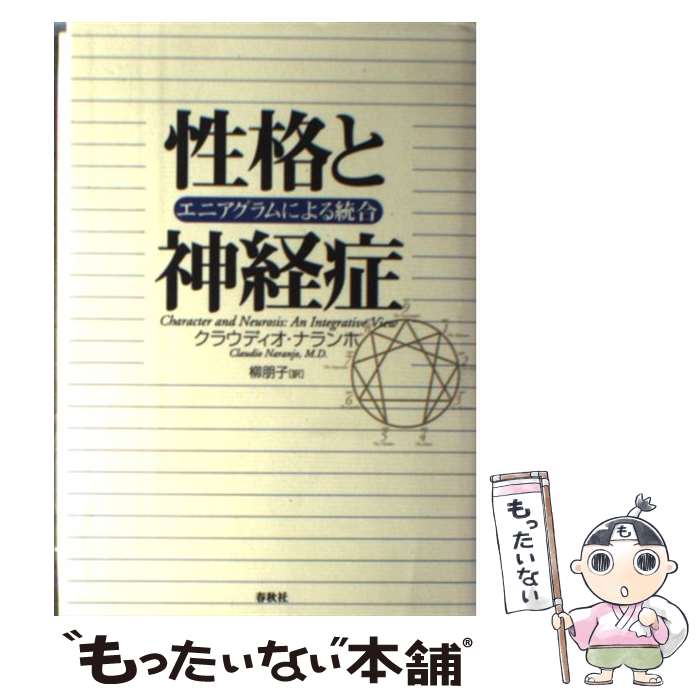 性格と神経症 エニアグラムによる総合 性格と神経症: エニアグラム
