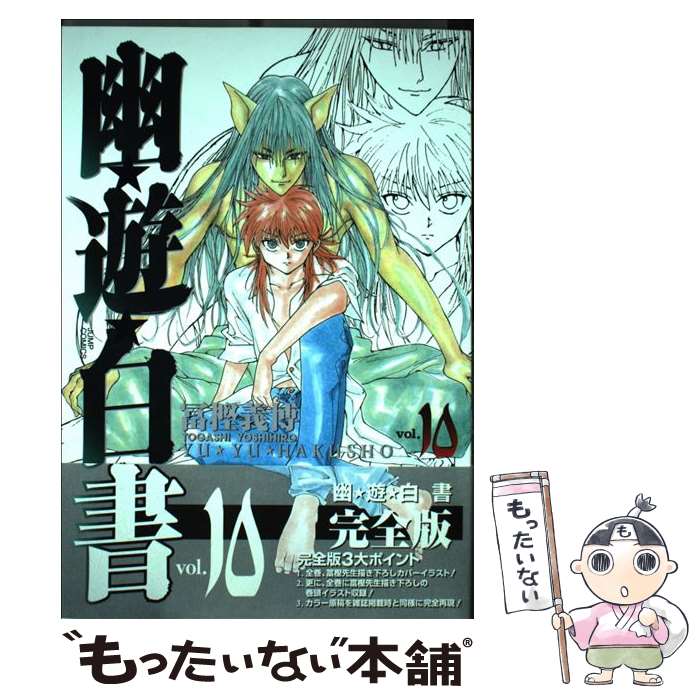 楽天市場】【中古】 幽・遊・白書 完全版 10 / 冨樫 義博 / 集英社