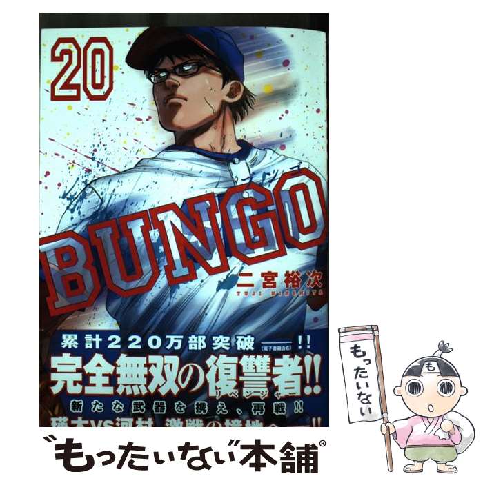 楽天市場】【中古】 BUNGOーブンゴー 20 / 二宮 裕次 / 集英社