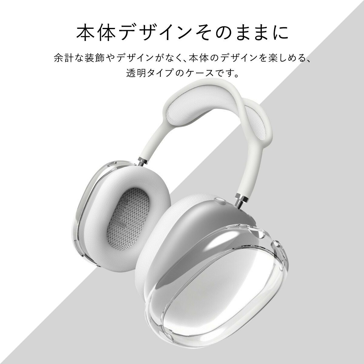 楽天市場】AirPods Max カバー 耐衝撃 傷防止 クリア ケース 黄ばみ