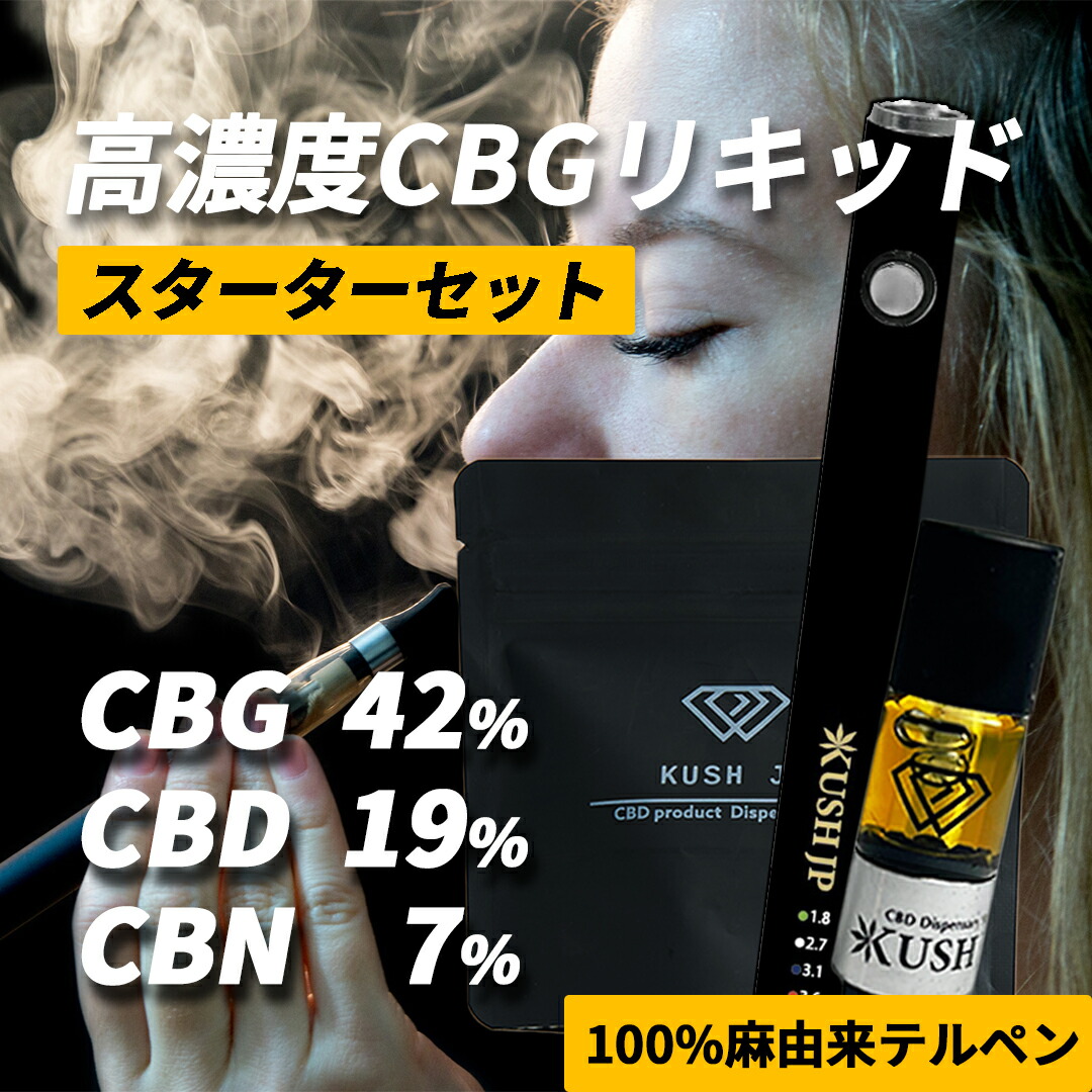 楽天市場】【高濃度CBG配合】CBG リキッド スターターセット 0.5ml CBN